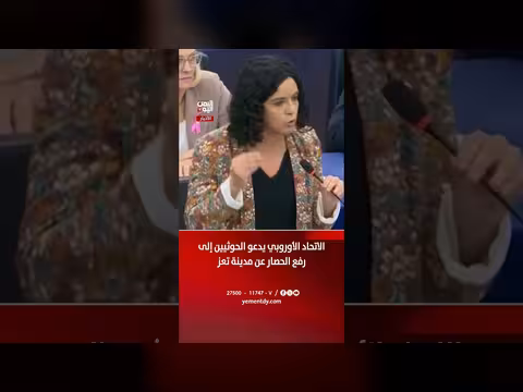 الاتحاد الأوروبي يدعو الحوثيين إلى رفع الحصار عن مدينة تعز