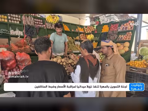 لجنة التموين بالمهرة تنفذ نزولاً ميدانياً لمراقبة الأسعار وضبط المخالفين