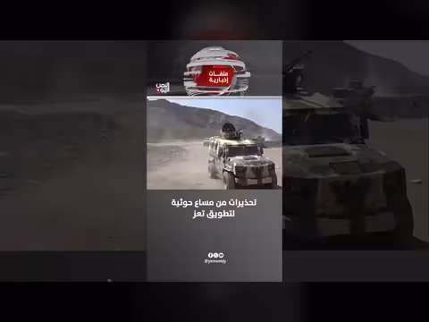 تحذيرات من محاولات الحوثيين تطويق مدينة تعز اليمنية