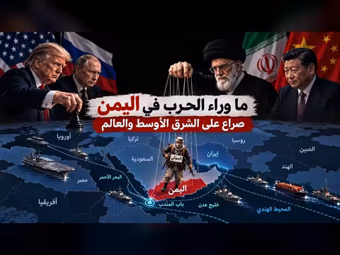 ما وراء الحرب في اليمن.. صراع على الشرق الأوسط والعالم