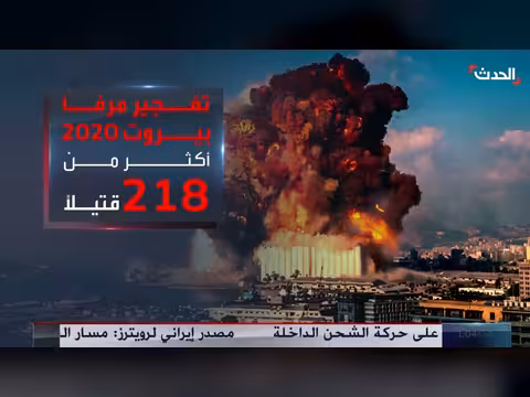 ست سنوات على تفجير مرفأ بيروت والحقيقة غائبة رغم الضحايا