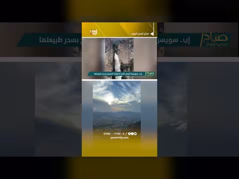 إب الخضراء.. جمال الطبيعة اليمنية يتفوق على أوروبا