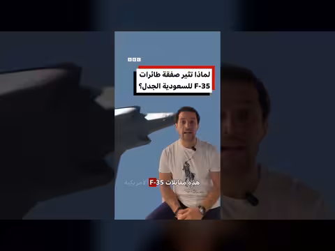 جدل خطة بيع مقاتلات إف-35 للسعودية