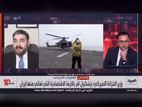 الولايات المتحدة تصعد العقوبات على إيران والصين ترد