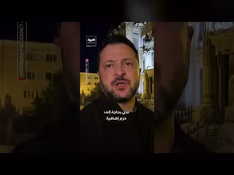 زيلينسكي: أوكرانيا بحاجة إلى حزم إضافية من الأنظمة المضادة للصواريخ