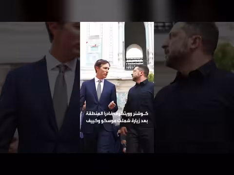 روسيا تستأنف غاراتها على كييف بعد مغادرة مبعوثي واشنطن