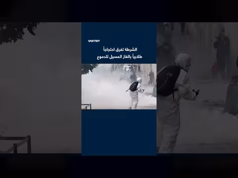الشرطة الفرنسية تفرق احتجاجاً طلابياً بالغاز المسيل للدموع