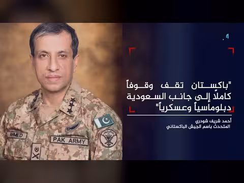 باكستان تحث إيران على كبح هجمات الحوثيين وتلوح بالتدخل عبر اتفاقية مكة