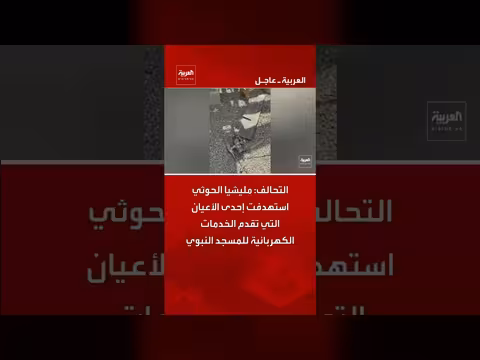 التحالف: الحوثيون يستهدفون منشأة كهربائية تخدم المسجد النبوي