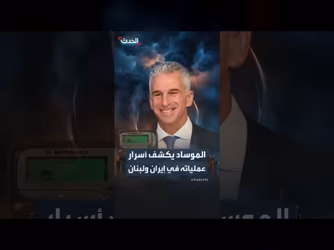 رئيس الموساد السابق يكشف كواليس عمليات استخبارية في إيران ولبنان