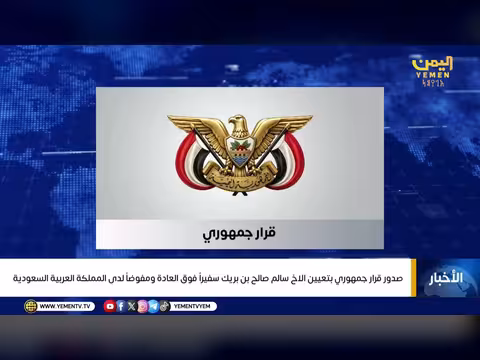 تعيين سالم صالح بن بريك سفيرا لدى المملكة العربية السعودية