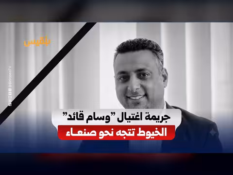 وزارة الداخلية تعلن أدلة على تورط الحوثيين في اغتيال قائد