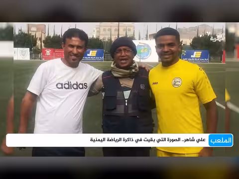 علي شاهر.. الصورة التي بقيت في ذاكرة الرياضة اليمنية