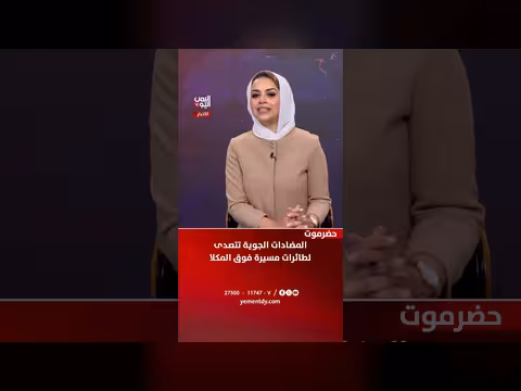 المضادات الجوية اليمنية تصدى لطائرات مسيرة فوق المكلا