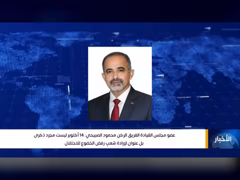 الصبيحي: 14 أكتوبر عنوان لإرادة شعب رفض الخضوع للاحتلال