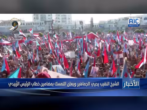 الشيخ النقيب يحيي الجماهير ويؤكد التمسك بمضامين خطاب الزُبيدي