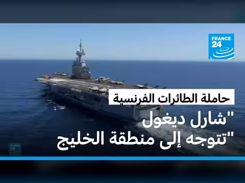 حاملة الطائرات الفرنسية شارل ديغول تعبر قناة السويس