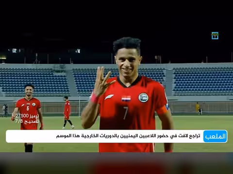 تراجع حضور المحترفين اليمنيين في الدوريات الخارجية هذا الموسم