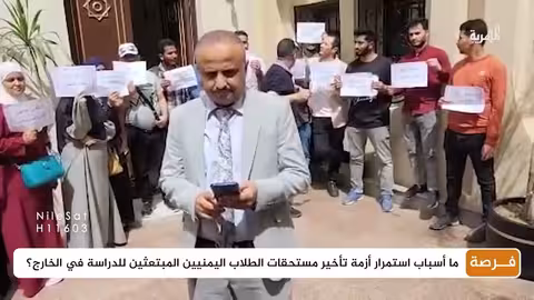 تأخر مستحقات الطلاب اليمنيين المبتعثين في مصر يثير استغاثات