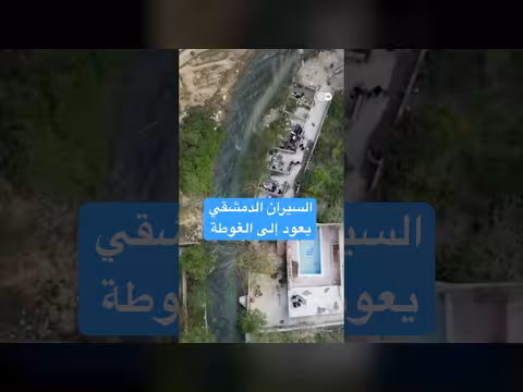 عودة السيران إلى الغوطة