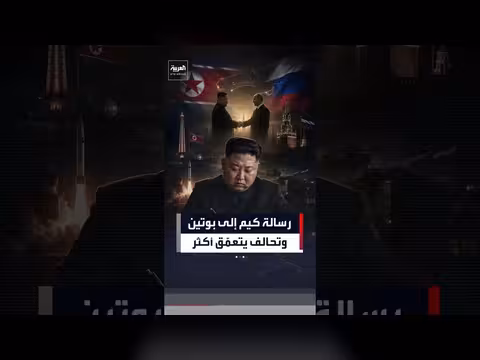 كيم يشيد بعلاقات غير مسبوقة مع بوتين وتعمق التحالف العسكري