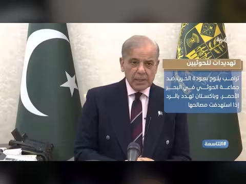 باكستان تحذر الحوثيين وترامب يلوح بعودة الحرب