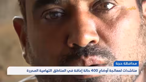 مناشدات لمعالجة أوضاع 400 حالة إعاقة في المناطق التهامية المحررة بمحافظة حجة تقرير: محمد يوسف