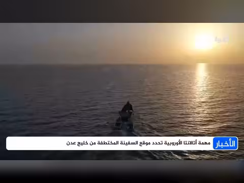 مهمة أوروبية تحدد موقع السفينة المختطفة