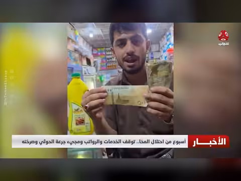 أسبوع على احتلال المخا.. توقف الخدمات والرواتب وتصاعد مطالب الحوثي
