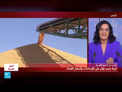 الحرب في الشرق الأوسط تهدد سلاسل الإمداد والغذاء عالمياً
