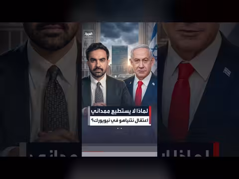 لماذا لا يمكن اعتقال نتنياهو في نيويورك؟