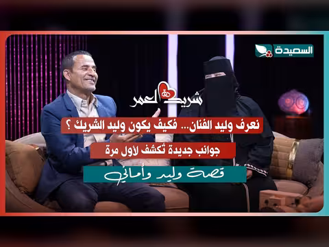 لقاء وليد وأماني مع سعاد الخليدي في برنامج شريك العمر