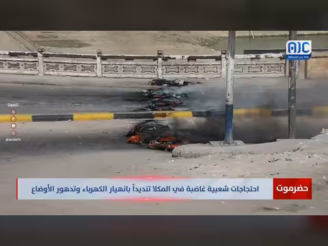 احتجاجات في المكلا تنديداً بانهيار الكهرباء