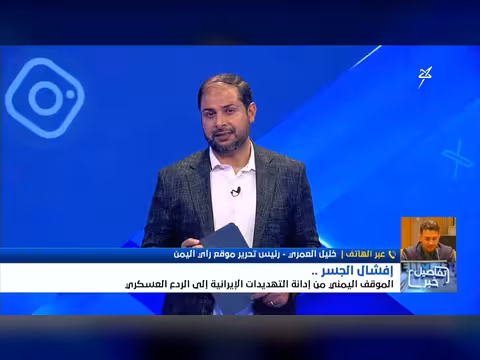 إفشال الجسر الإيراني الحوثي