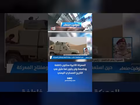 المعركة الأخيرة خاطفة وحاسمة بلا مثيل في التاريخ العسكري اليمني