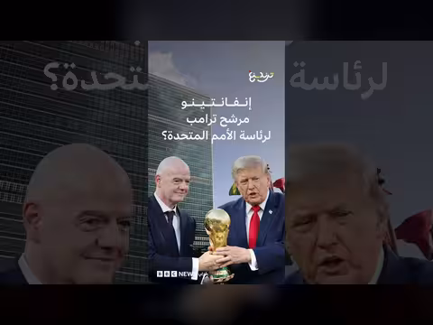 ترامب يقترح إنفانتينو أمينا عاما للأمم المتحدة