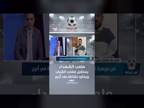 الكابتن علاء الصاصي: ملعب الشهداء يعاود النشاط بعد أربع سنوات