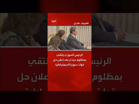 الرئيس السوري يلتقي بمظلوم عبدي بعد إعلان حل قوات سوريا الديمقراطية