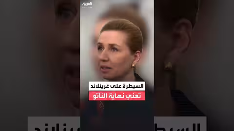 ميتي فريدريكسن تحذر من سيطرة الولايات المتحدة على غرينلاند
