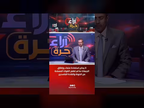 شرط استعادة صنعاء تطهير القوات المسلحة من الخونة والقادة الفاسدين