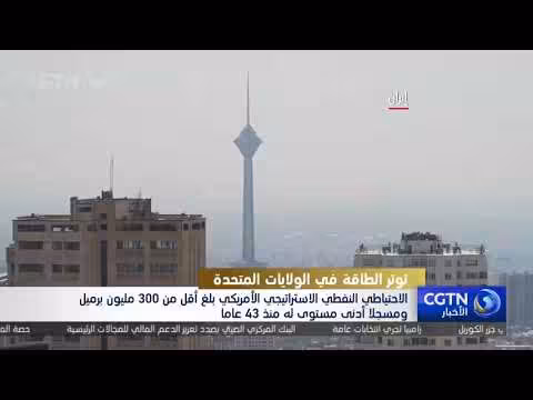الاحتياطي النفطي الاستراتيجي الأمريكي يسجل أدنى مستوى منذ 43 عاماً