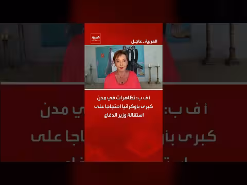 تظاهرات في أوكرانيا احتجاجا على استقالة وزير الدفاع