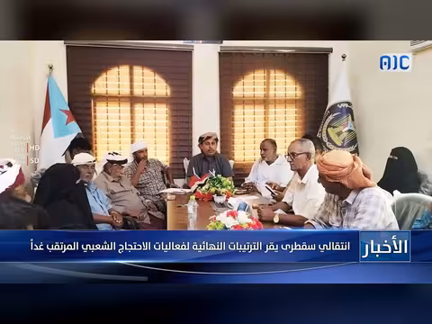 انتقالي سقطرى يقر الترتيبات النهائية