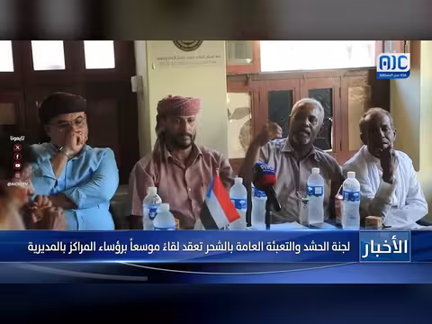 لجنة الحشد والتعبئة بالشحر تعقد لقاءً موسعاً برؤساء المراكز