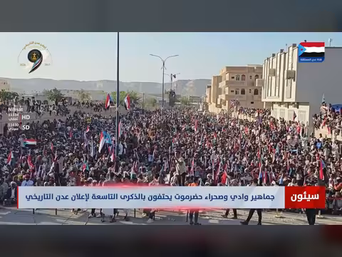 احتفالات وادي وصحراء حضرموت بالذكرى التاسعة لإعلان عدن