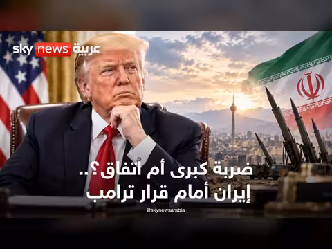 ترامب أمام قرار حاسم بشأن المواجهة مع إيران