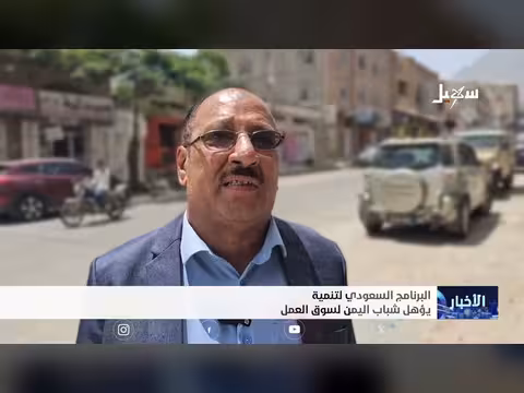 برنامج سعودي يؤهل شباب اليمن لسوق العمل