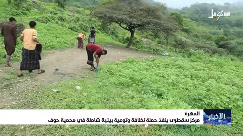 حملة نظافة في محمية حوف بمحافظة المهرة اليمنية