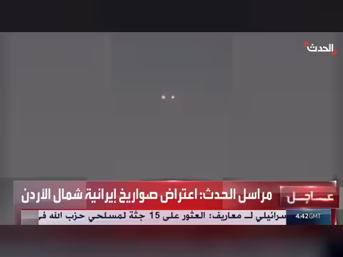 اعتراض صواريخ إيرانية شمال الأردن