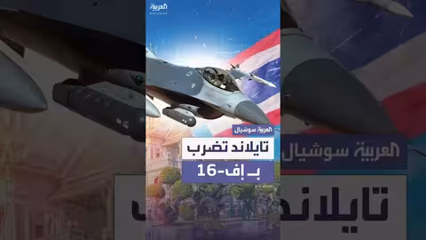 تايلاند تنشر مقاتلات إف - 16 على الحدود مع كمبوديا وتضرب هدفاً عسكرياً